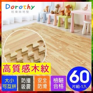 【Dorothy桃樂絲】經典耐磨拼花32CM淺木紋巧拼地墊-附贈邊條(60片裝-適用1.4坪)