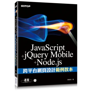 JavaScript+jQuery Mobile+Node.js跨平台網頁設計範例教本