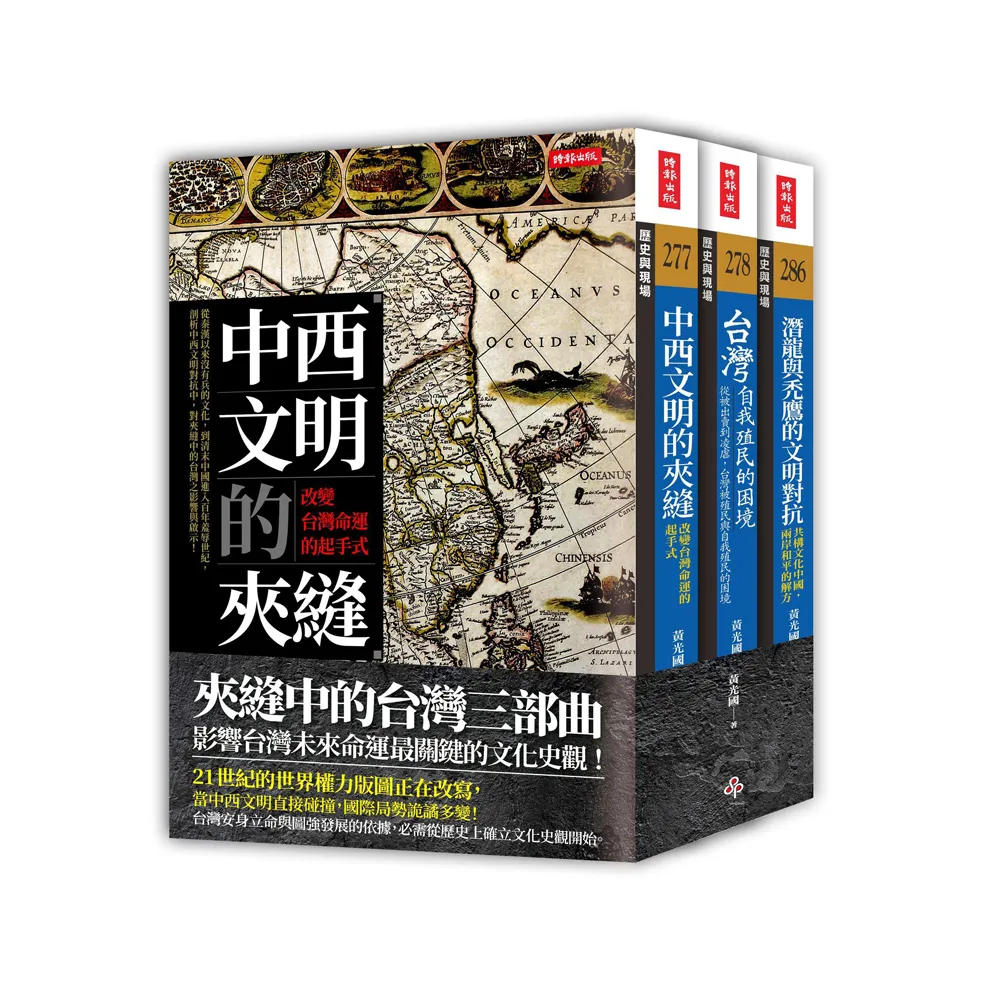 夾縫中的台灣三部曲（《中西文明的夾縫》＋《台灣自我殖民的困境》＋《潛龍與禿鷹的文明對抗》）（套書）