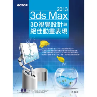 3ds Max 2013 3D視覺設計與絕佳動畫表現（附進階範例教學影片、範例、素材）