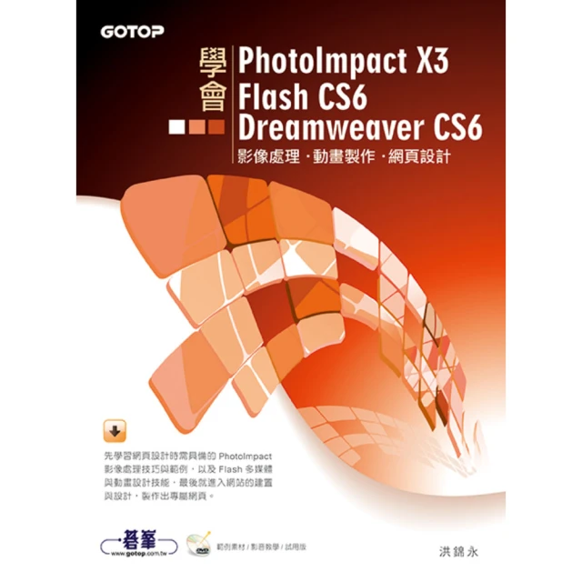 學會PhotoImpact X3、Flash CS6、Dreamweaver CS6（附光碟）