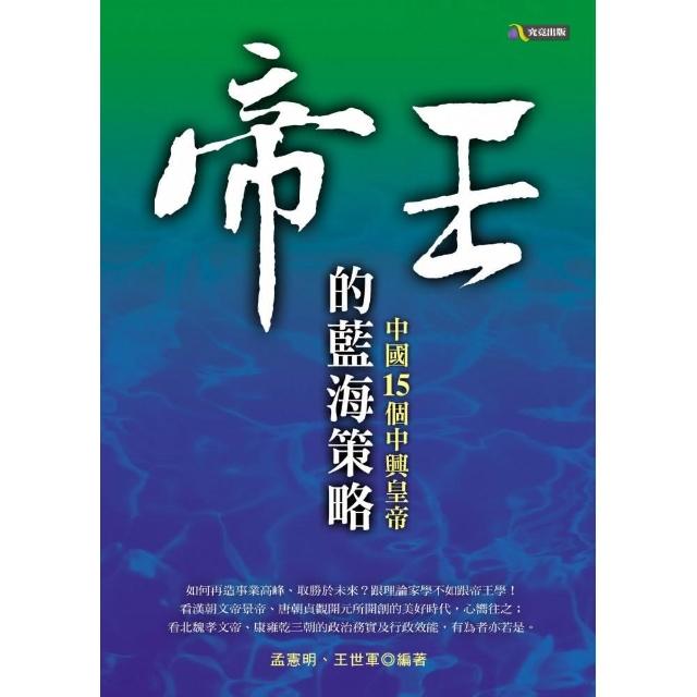 帝王的藍海策略-中國15個中興皇帝 | 拾書所