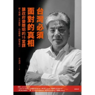 台灣必須面對的真相：讓政府變聰明的15堂課