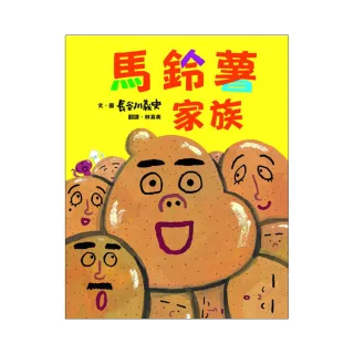 馬鈴薯家族（新版）-注音版