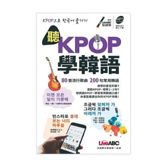 聽KPOP學韓語 80首流行歌曲 200句常用韓語（口袋書） | 拾書所