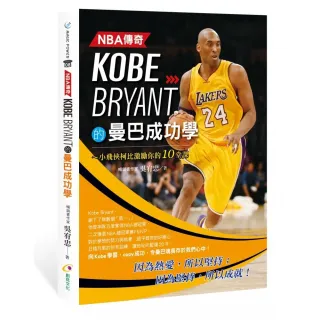NBA傳奇Kobe Bryant的曼巴成功學