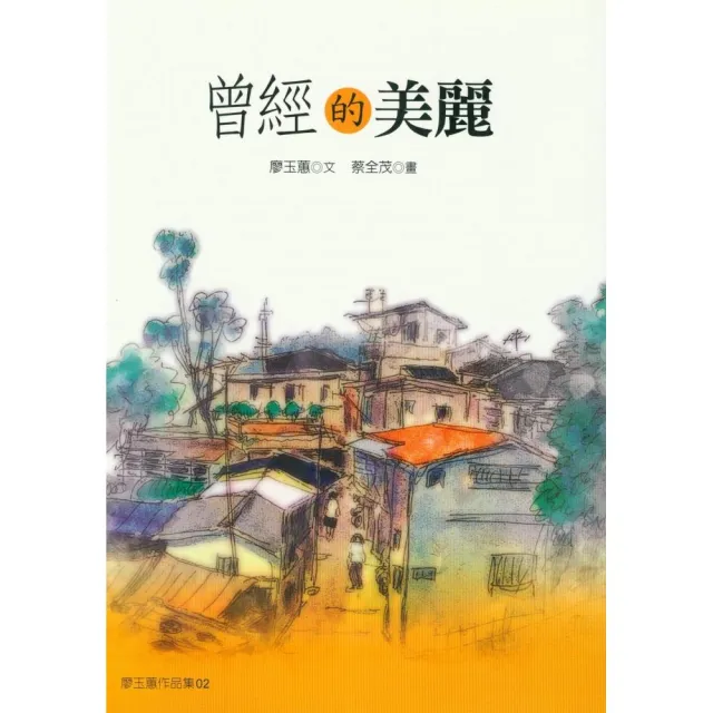 曾經的美麗（新版） | 拾書所