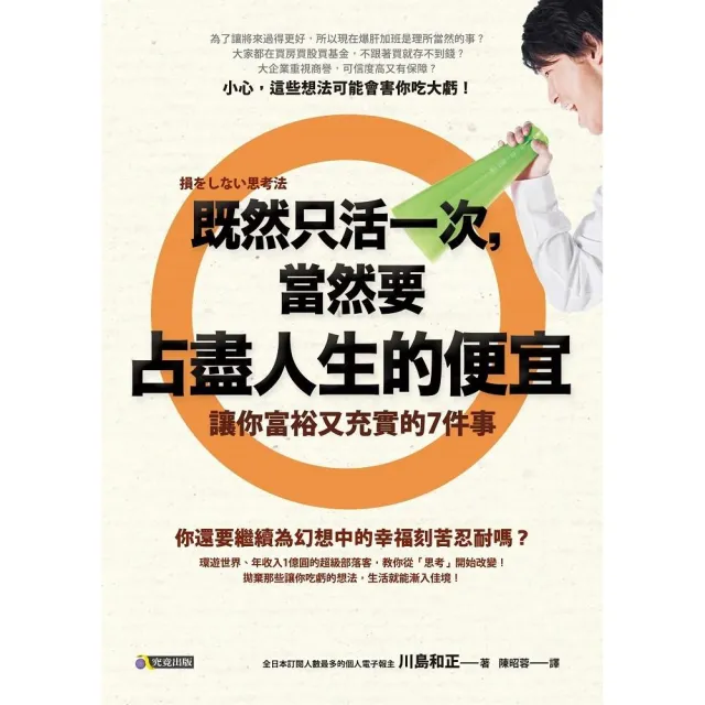 既然只活一次，當然要占盡人生的便宜：讓你 | 拾書所