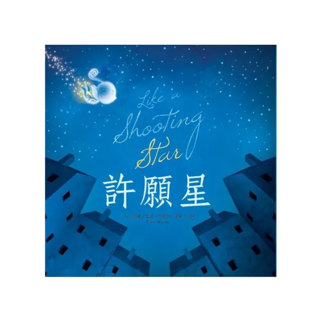 許願星
