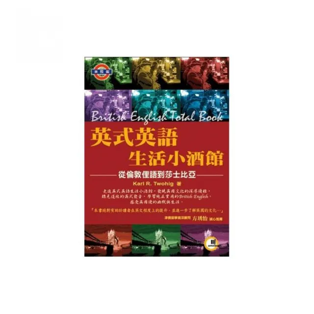 英式英語生活小酒館－從倫敦俚語到莎士比亞 （附CD）