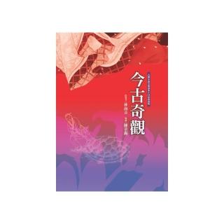 東方古典小說全家讀本：今古奇觀