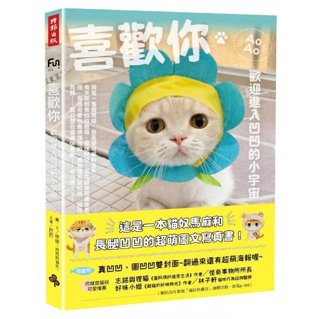 喜歡你：歡迎進入凹凹的小宇宙（隨書附真凹凹、圖凹凹雙面書衣海報）