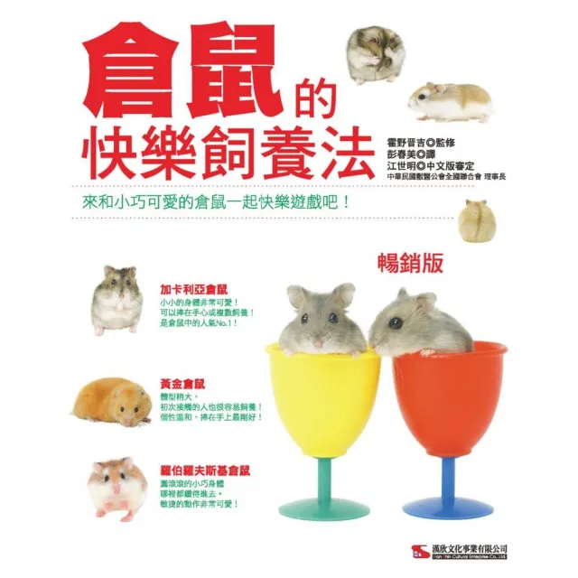 倉鼠的快樂飼養法 （暢銷版）