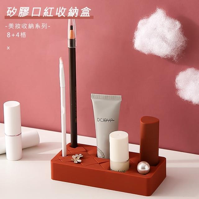 【樂邁家居】矽膠 口紅收納盒 多格收納(8+4格)
