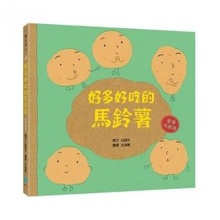 好多好吃的馬鈴薯【營養均衡版】-注音版-注音版