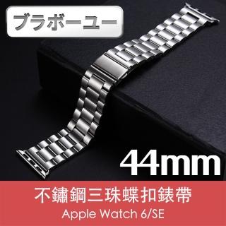 【百寶屋】Apple Watch 6/SE 44mm不鏽鋼三珠蝶扣錶帶 星空銀/贈拆錶器