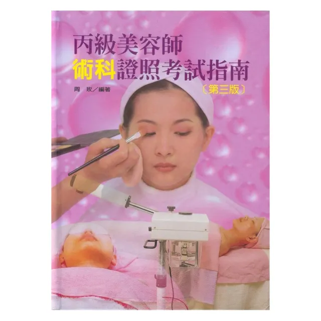 丙級美容師「術科」證照考試指南（第三版）
