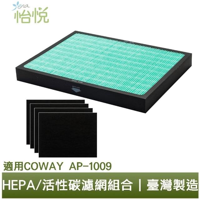 【怡悅】HEPA抗菌濾心/四片活性炭濾網組合(適用Coway AP-1009 Ap1009CH空氣清淨機)