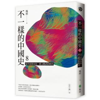 不一樣的中國史8：從外放到內向，重文輕武的時代--五代十國、宋