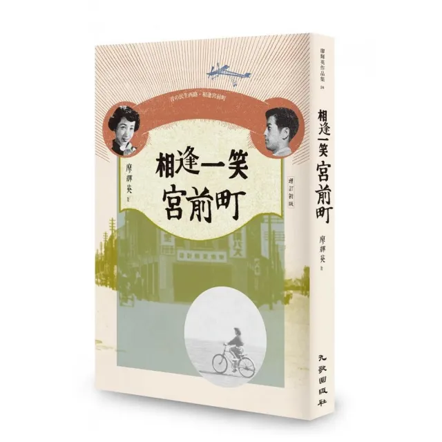 相逢一笑宮前町（增訂新版） | 拾書所