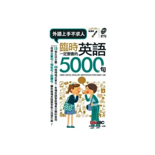 臨時一定要會的英語5000句（口袋書）