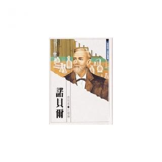 世界偉人傳記：諾貝爾