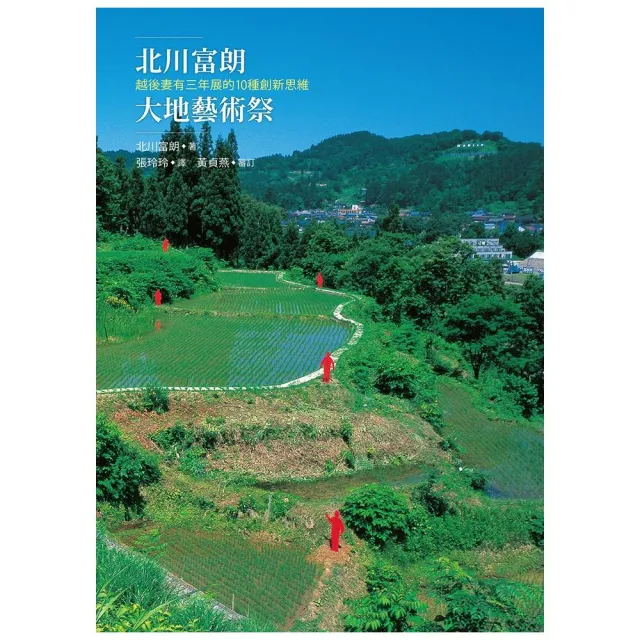 北川富朗大地藝術祭：越後妻有三年展的10種創新思維