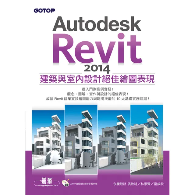 Autodesk Revit 2014建築與室內設計絕佳繪圖表現（附220分鐘超值影音教學/範例檔） | 拾書所