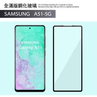 【General】三星 Samsung Galaxy A51 保護貼 5G 玻璃貼 全滿版9H鋼化螢幕保護膜