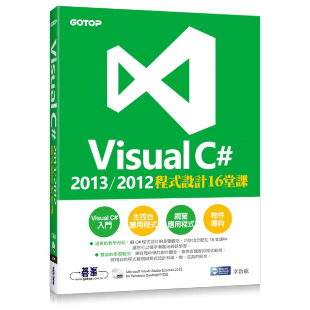 Visual C# 2013/2012程式設計16堂課（附Visual Studio Express 2013 中文版光碟） | 拾書所