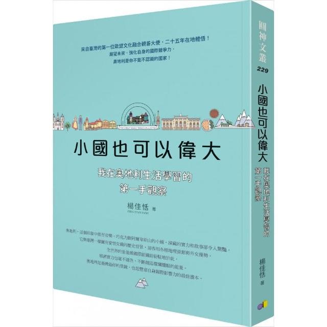 小國也可以偉大：我在奧地利生活學習的第一手觀察 | 拾書所