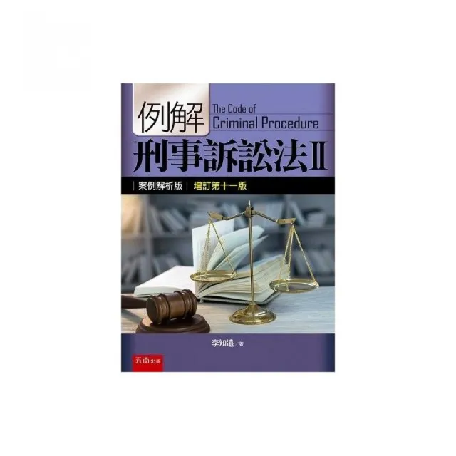 例解刑事訴訟法II－案例解析版