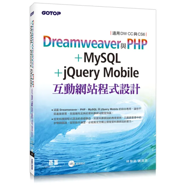 Dreamweaver與PHP+MySQL+jQuery Mobile互動網站程式設計（適用DW CC與CS6） | 拾書所