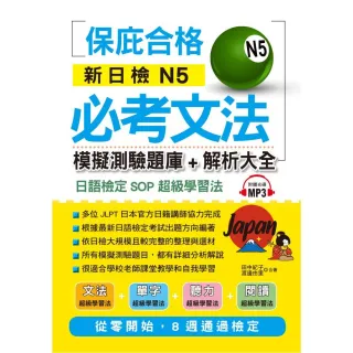 新日檢N5必考文法 模擬測驗題庫+解析大全（附MP3）