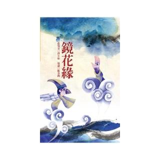東方古典小說全家讀本：鏡花緣
