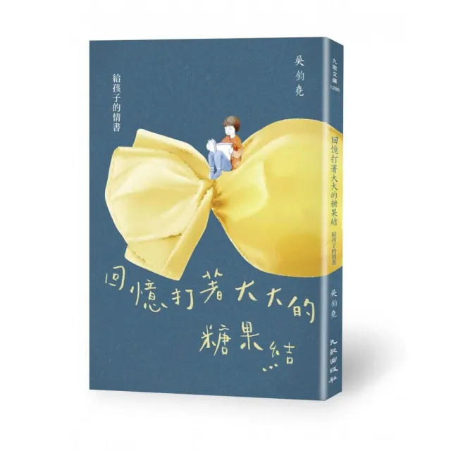 回憶打著大大的糖果結――給孩子的情書 | 拾書所