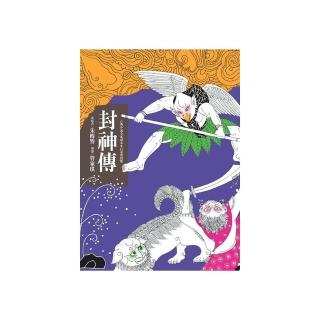 東方古典小說全家讀本：封神傳