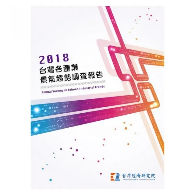 2018台灣各產業景氣趨勢調查報告
