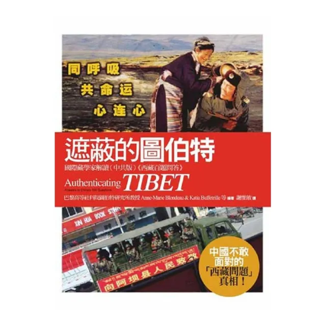 遮蔽的圖伯特：國際藏學家解讀（中共版）《西藏百題問答》 | 拾書所