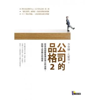 公司的品格2：從本地個案看懂臺灣公司治理，拆解上市櫃公司地雷