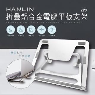 【HANLIN】MZP3 折疊鋁合金電腦平板支架(筆記本電腦 平板電腦 散熱墊 電腦架 手機支架 筆電架 可折疊)