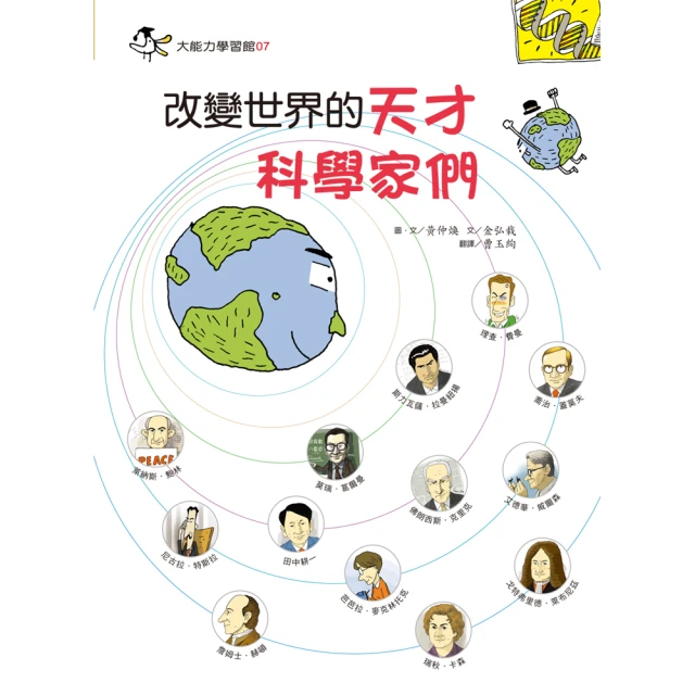 改變世界的天才科學家們