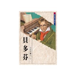 世界偉人傳記：貝多芬