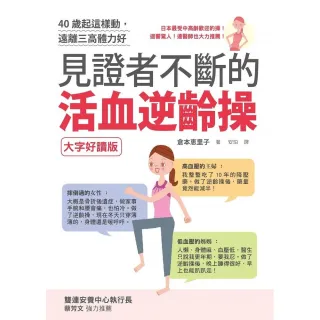 40歲起這樣動，遠離三高體力好—見證者不斷的活血逆齡操（大字好讀版）