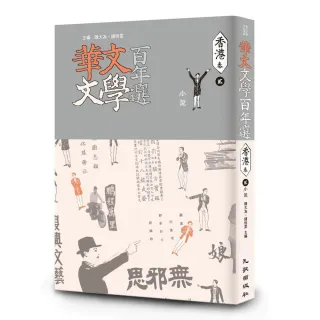 華文文學百年選．香港卷2：小說