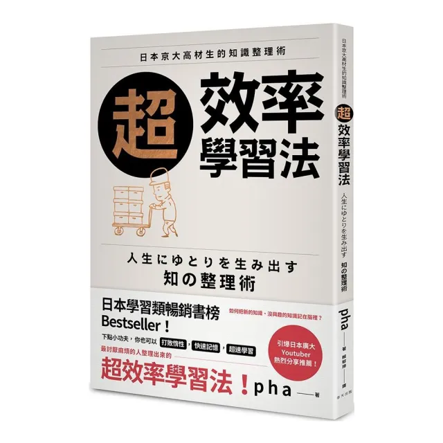 超效率學習法：日本京大高材生的知識整理術 | 拾書所
