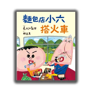 麵包店小六搭火車