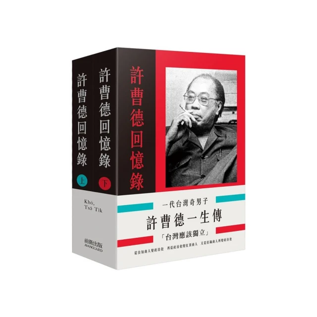 一代台灣奇男子：許曹德一生傳（二冊）