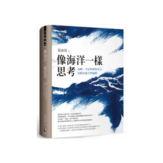 像海洋一樣思考：島嶼，不是世界的中心，是航向遠方的起點