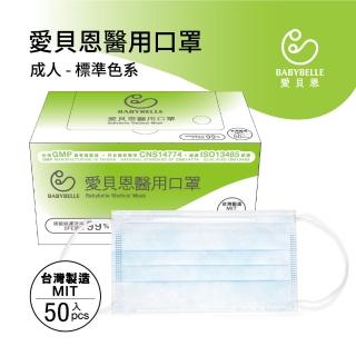 【愛貝恩】MIT 雙鋼印成人醫用口罩-標準色系(50入)